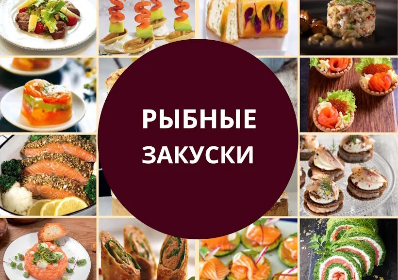 Рыбные закуски