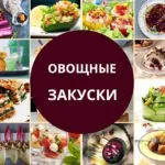 Овощные закуски