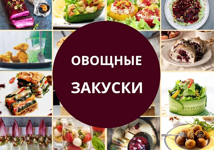 Овощные закуски