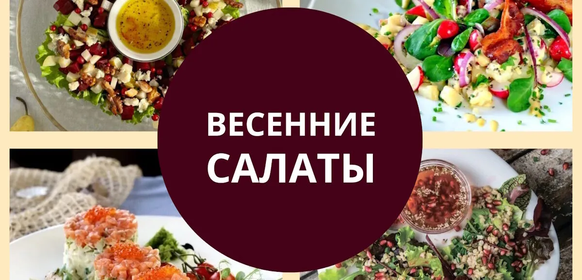 Весенние салаты